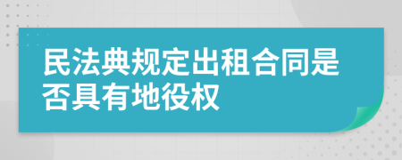 民法典规定出租合同是否具有地役权