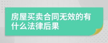 房屋买卖合同无效的有什么法律后果