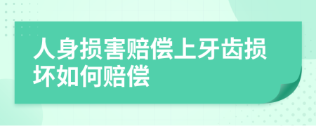 人身损害赔偿上牙齿损坏如何赔偿