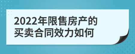 2022年限售房产的买卖合同效力如何