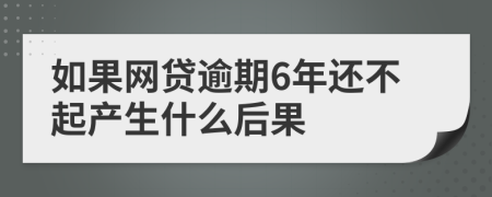 如果网贷逾期6年还不起产生什么后果