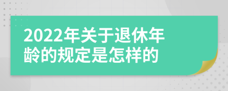 2022年关于退休年龄的规定是怎样的