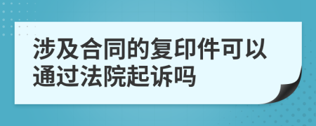 涉及合同的复印件可以通过法院起诉吗