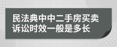 民法典中中二手房买卖诉讼时效一般是多长