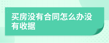 买房没有合同怎么办没有收据