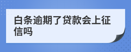 白条逾期了贷款会上征信吗