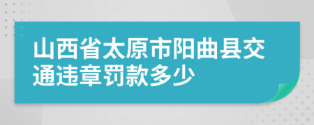 山西省太原市阳曲县交通违章罚款多少