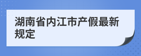 湖南省内江市产假最新规定