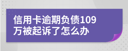 信用卡逾期负债109万被起诉了怎么办