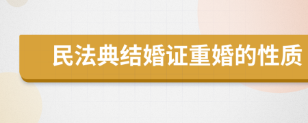 民法典结婚证重婚的性质