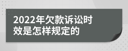 2022年欠款诉讼时效是怎样规定的