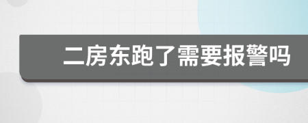 二房东跑了需要报警吗