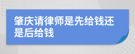 肇庆请律师是先给钱还是后给钱