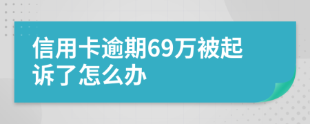 信用卡逾期69万被起诉了怎么办