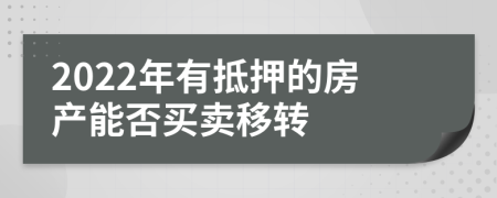 2022年有抵押的房产能否买卖移转