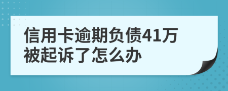 信用卡逾期负债41万被起诉了怎么办