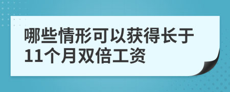 哪些情形可以获得长于11个月双倍工资