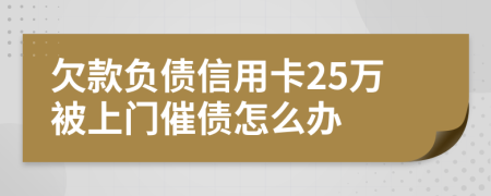 欠款负债信用卡25万被上门催债怎么办