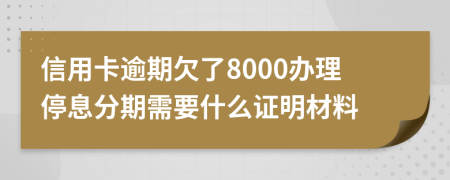 信用卡逾期欠了8000办理停息分期需要什么证明材料