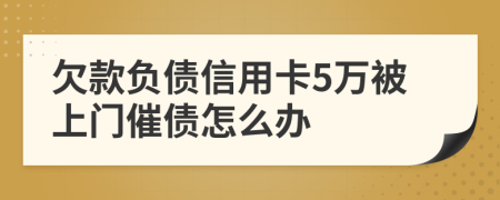 欠款负债信用卡5万被上门催债怎么办