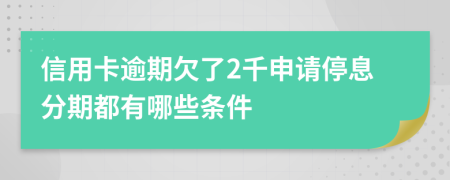 信用卡逾期欠了2千申请停息分期都有哪些条件