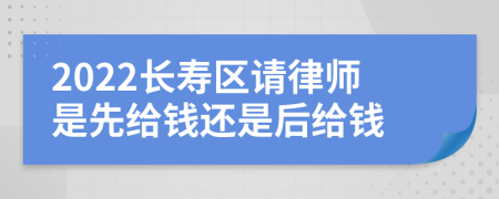 2022长寿区请律师是先给钱还是后给钱