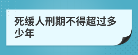死缓人刑期不得超过多少年