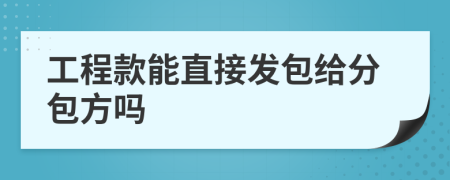 工程款能直接发包给分包方吗