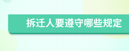 拆迁人要遵守哪些规定