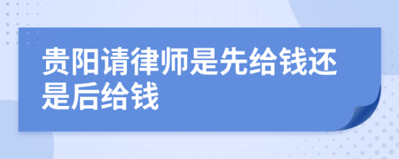 贵阳请律师是先给钱还是后给钱