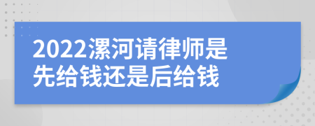 2022漯河请律师是先给钱还是后给钱