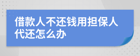借款人不还钱用担保人代还怎么办