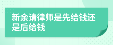 新余请律师是先给钱还是后给钱