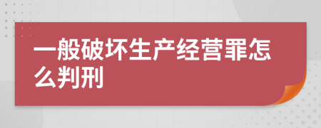 一般破坏生产经营罪怎么判刑
