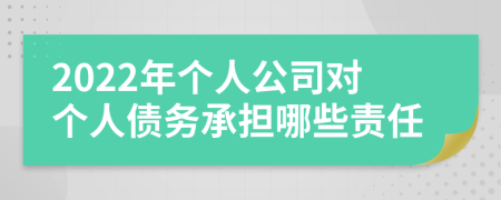 2022年个人公司对个人债务承担哪些责任