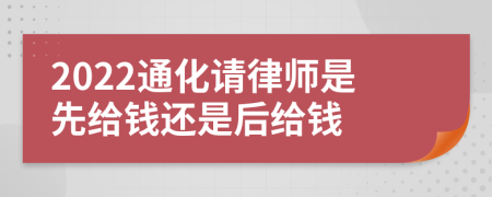 2022通化请律师是先给钱还是后给钱