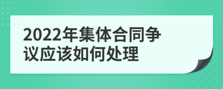 2022年集体合同争议应该如何处理