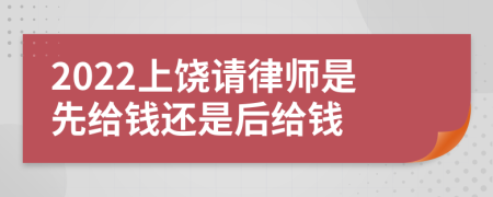 2022上饶请律师是先给钱还是后给钱