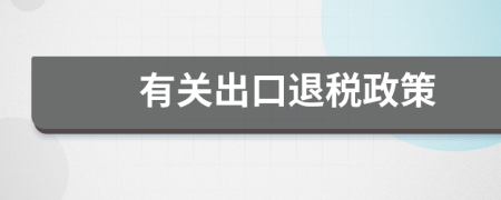 有关出口退税政策