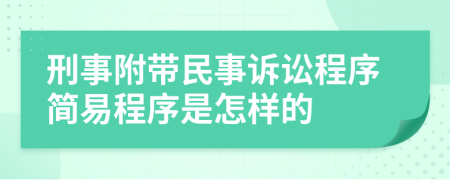 刑事附带民事诉讼程序简易程序是怎样的