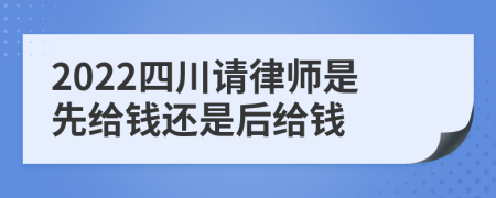 2022四川请律师是先给钱还是后给钱