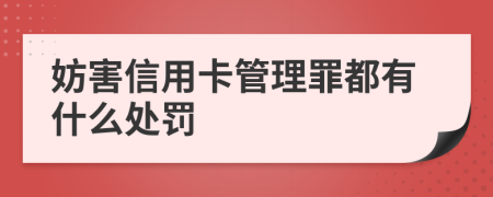 妨害信用卡管理罪都有什么处罚