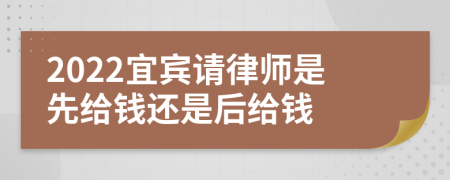 2022宜宾请律师是先给钱还是后给钱