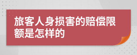 旅客人身损害的赔偿限额是怎样的