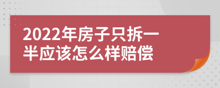 2022年房子只拆一半应该怎么样赔偿