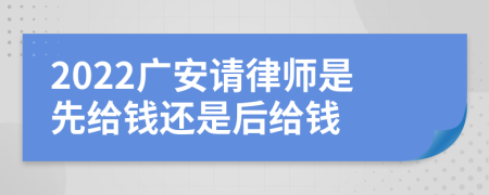 2022广安请律师是先给钱还是后给钱