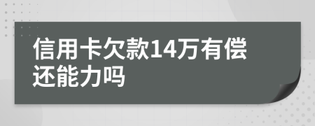 信用卡欠款14万有偿还能力吗