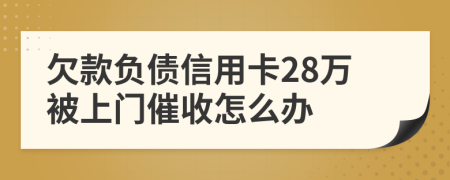 欠款负债信用卡28万被上门催收怎么办