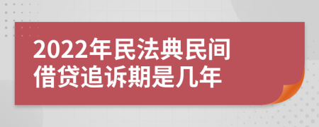 2022年民法典民间借贷追诉期是几年