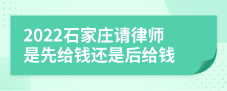 2022石家庄请律师是先给钱还是后给钱